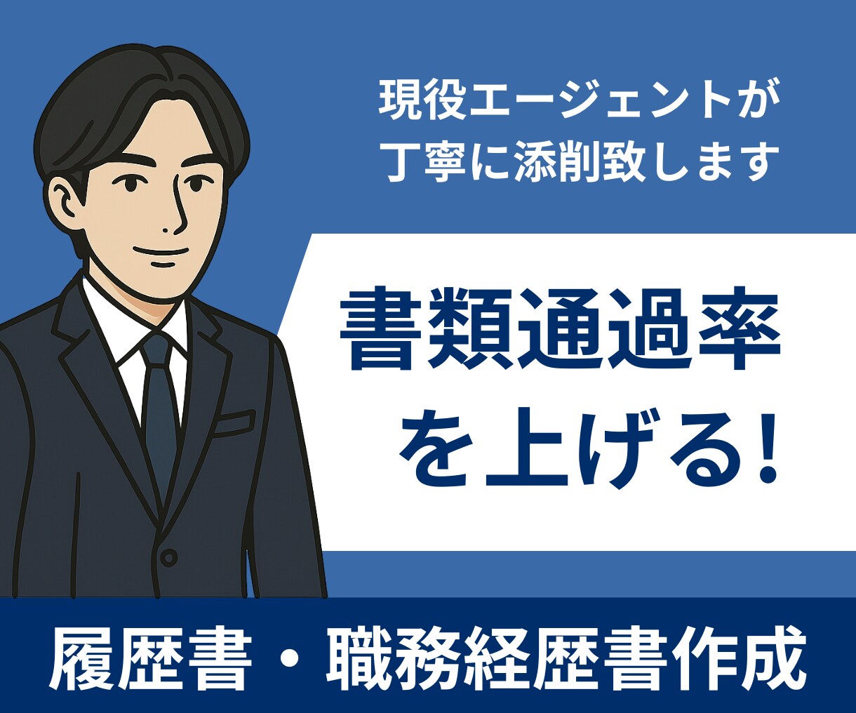 現役転職エージェントが「通る書類」を作成します 人事目線 × 採用のプロがあなたの強みを言語化/面接対応可 イメージ1