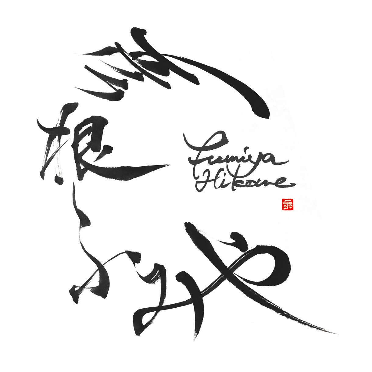 あなたの為に文字を書きます 活字の時代だからこそ、気持ちの伝わる手書きを使いませんか？ イメージ7