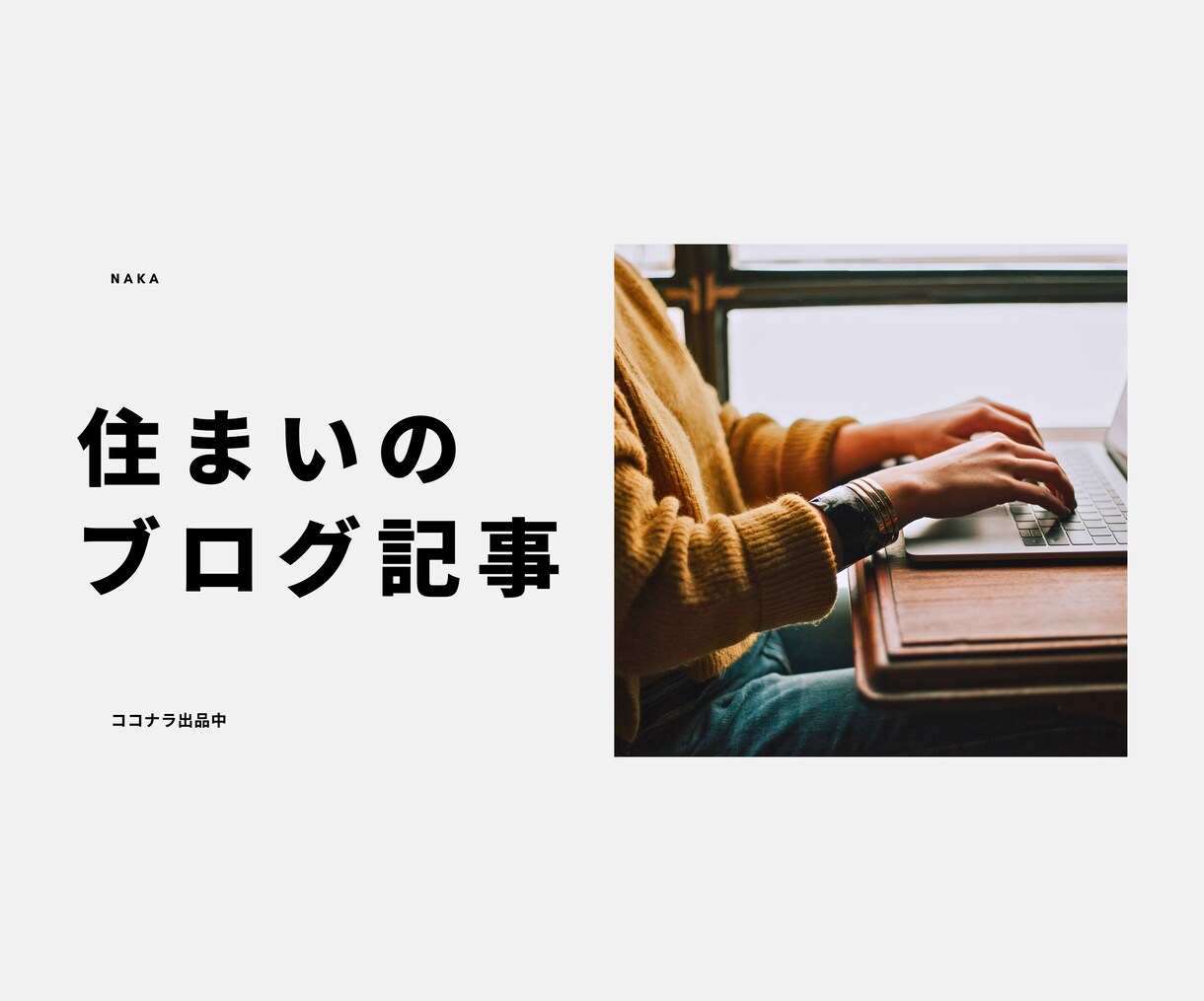 スピード納品）女性向け住まいのブログを執筆します 【スピード納品】女性目線＆住まいに関する企業ブログ執筆 イメージ1