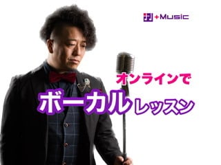 ボーカル【高品質】オンラインレッスンお届けします スタジオ直営！習いに「行かない」好きな場所で受ける時代♪ イメージ1