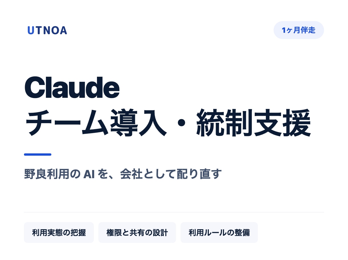 Claudeのチーム導入と統制を支援します 野良利用のAIを、会社として安全に配り直します イメージ1