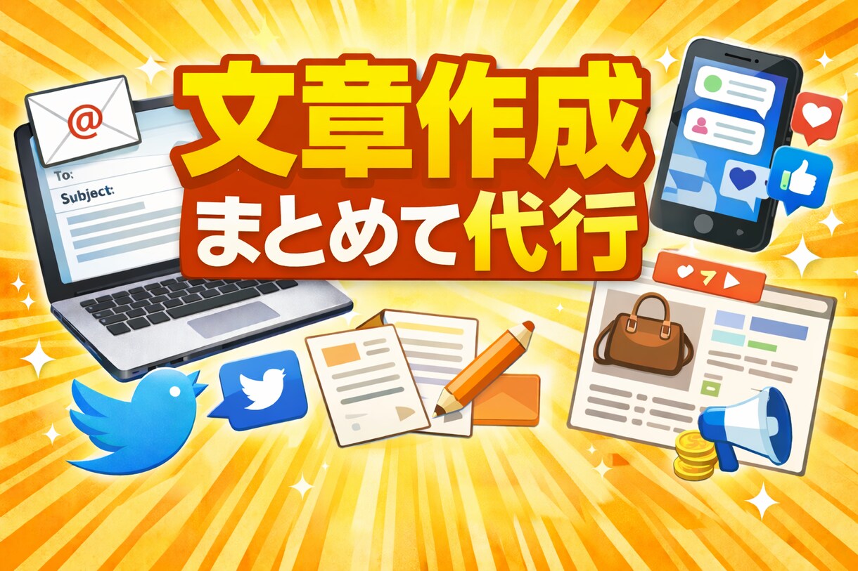 ビジネス文章をまとめて作成します メール・SNS・商品説明すべて対応 イメージ1