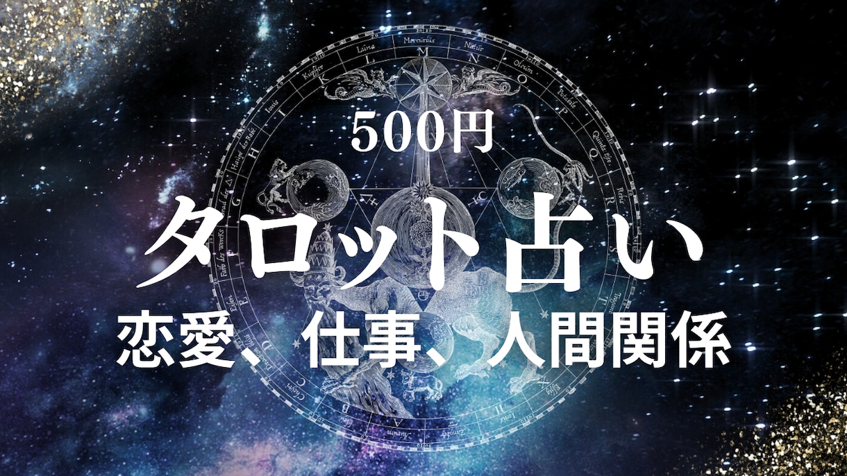 1コイン500円で占います 恋愛、仕事、人間関係なんでも占います イメージ1