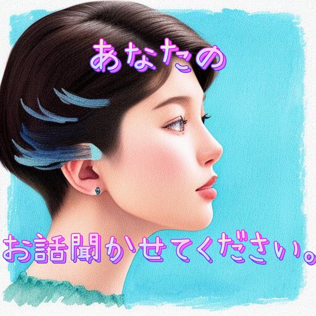 あなたのお話聞きます 誰にも言えない愚痴や悩み、聞かせてください。 イメージ1