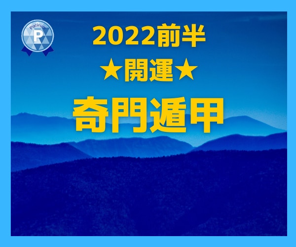 2022年後半✿開運奇門遁甲教えます ステータス・金運・仕事運・結婚運✨取りたい運を取りに行こう！ イメージ1