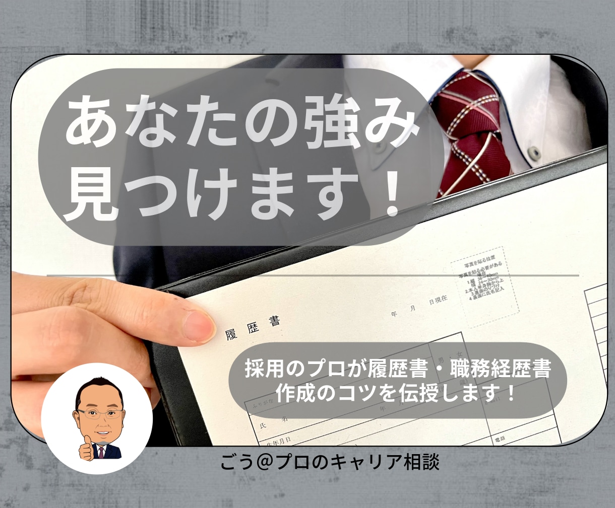 あなたの履歴書・職務経歴書をプロが作成します あなたの市場価値を高める！採用側視点の転職戦略＆書類作成 イメージ1