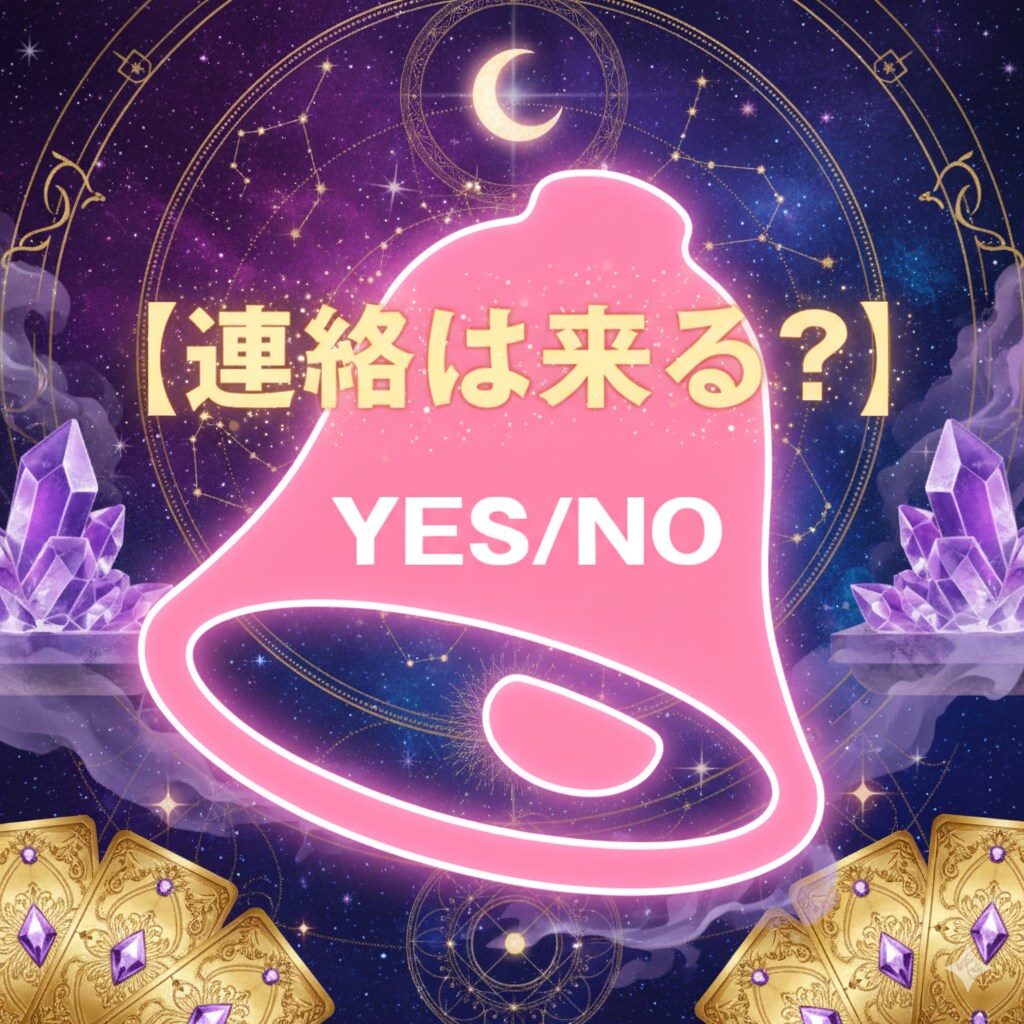 なんで❓連絡くれないの　相手の気持ちお伝えします 連絡したい？したくない？ YES/NO　占います。 イメージ4