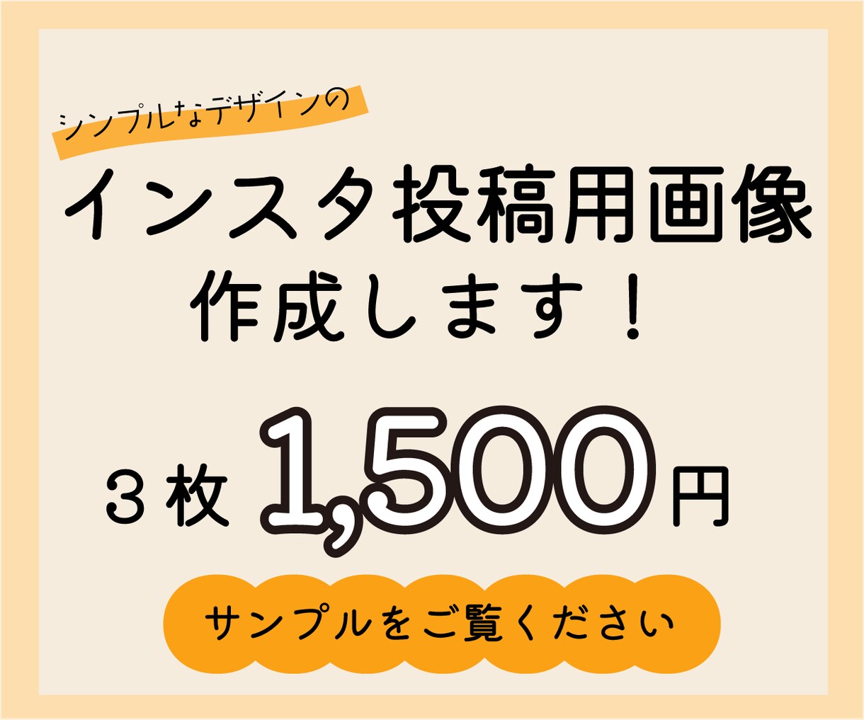 インスタグラム投稿用の画像作成します シンプルでクリックしたくなるようなデザイン！ イメージ1