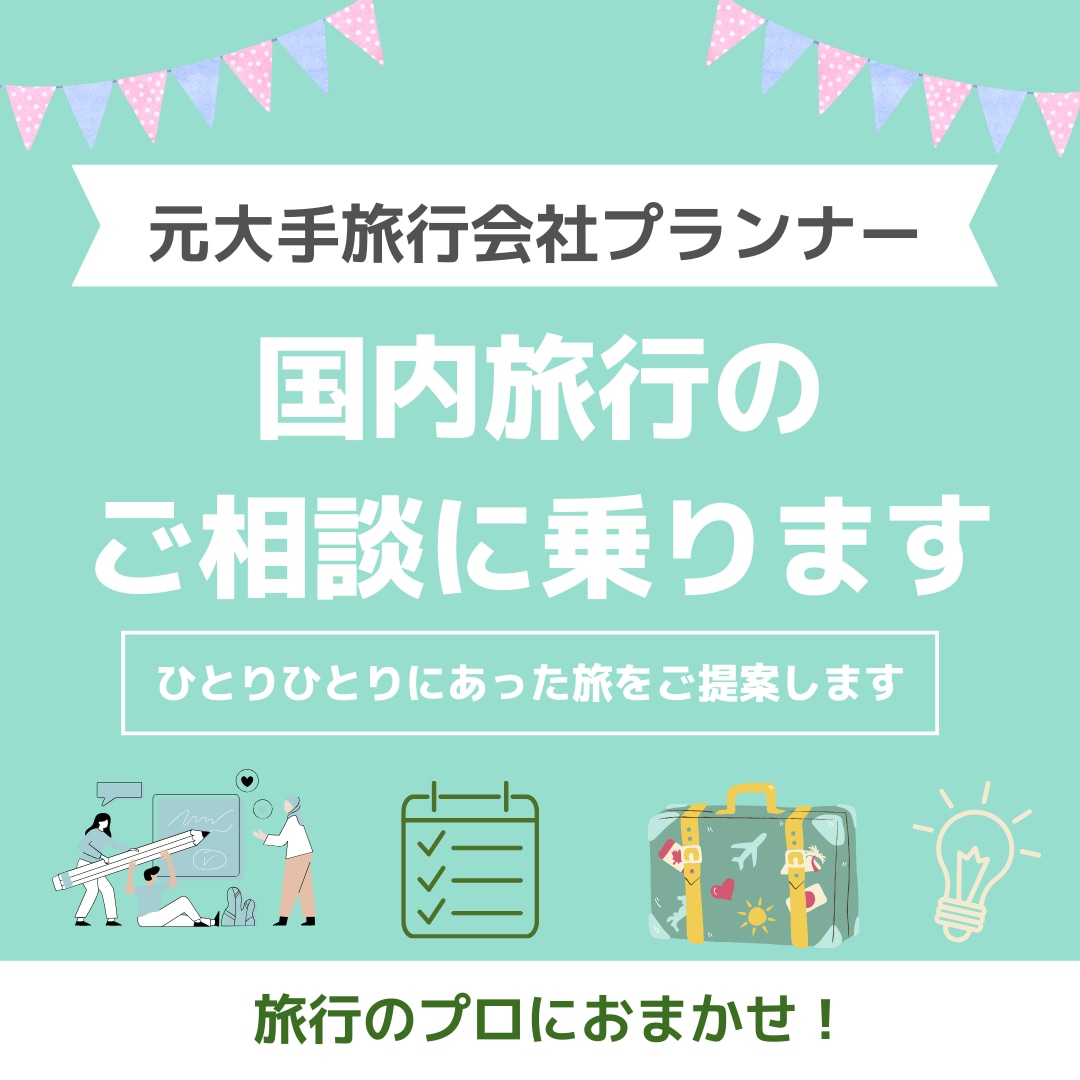 国内旅行のご相談乗ります めんどくさい行程は旅行のプロにおかませ！ イメージ1