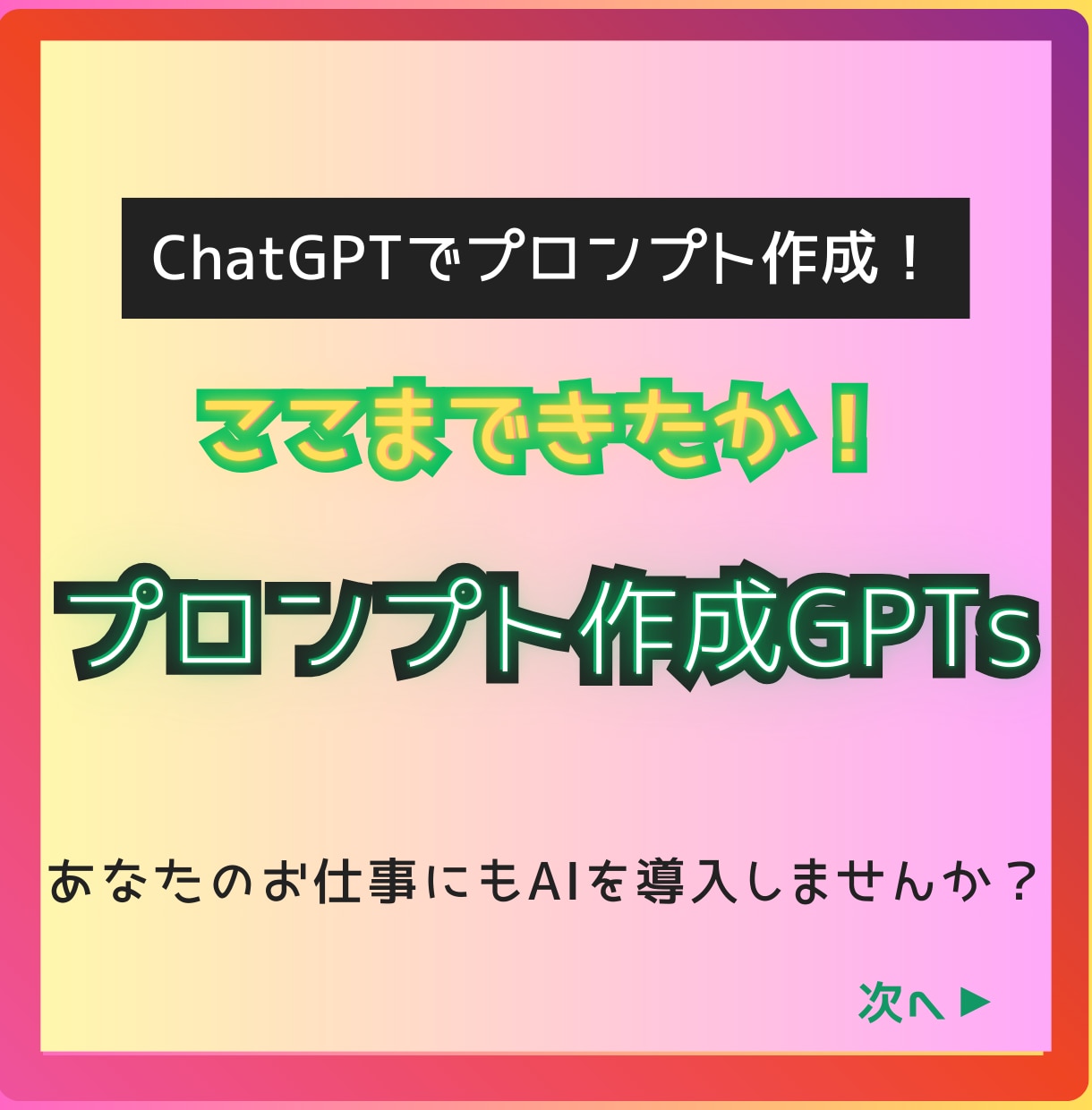 専門知識不要！｜プロンプト作成GPTsを提供します AI導入でプロンプト構築｜革命的ChatGPTで効率化・支援 イメージ1
