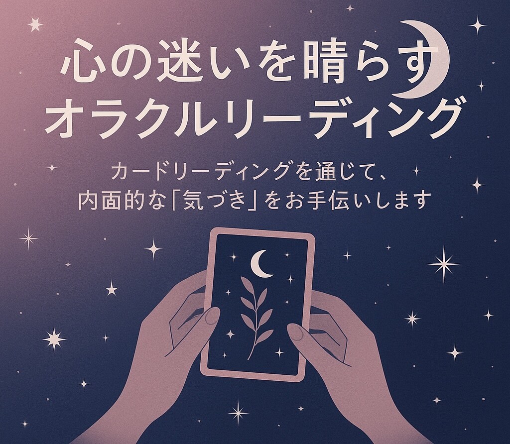 オラクルカードで心の迷いを晴らします オラクルカードを読み解き、あなたが進むべき方向を導きます イメージ1