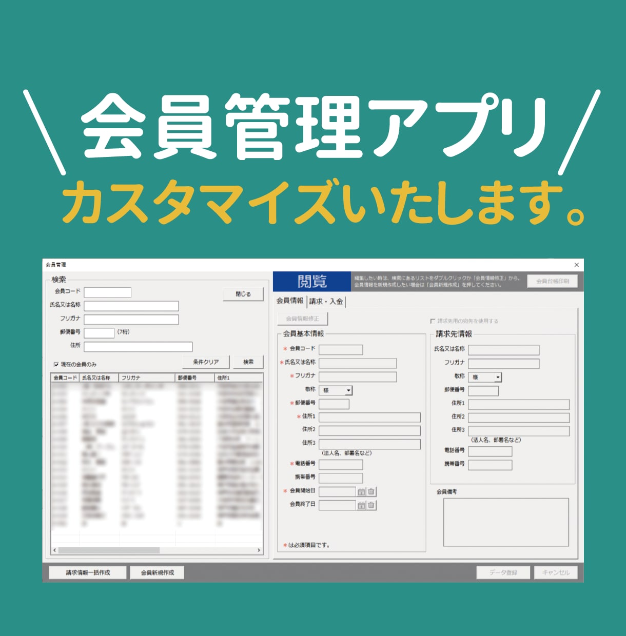 あなたにぴったりの会員管理アプリを作ります ExcelVBAを使用した会員管理アプリです。 イメージ1