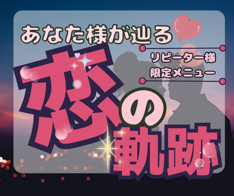 あなた様が辿る恋の軌跡❤お好きなご質問を選べます 出会い・片想い・プロポーズなどあなた様の恋の行方を徹底鑑定✨ イメージ1