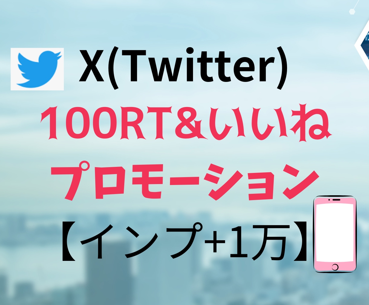 X(旧ツイッター)100RT&いいね！拡散します 日本人アクティブユーザーのリツイートといいねで拡散！ イメージ1