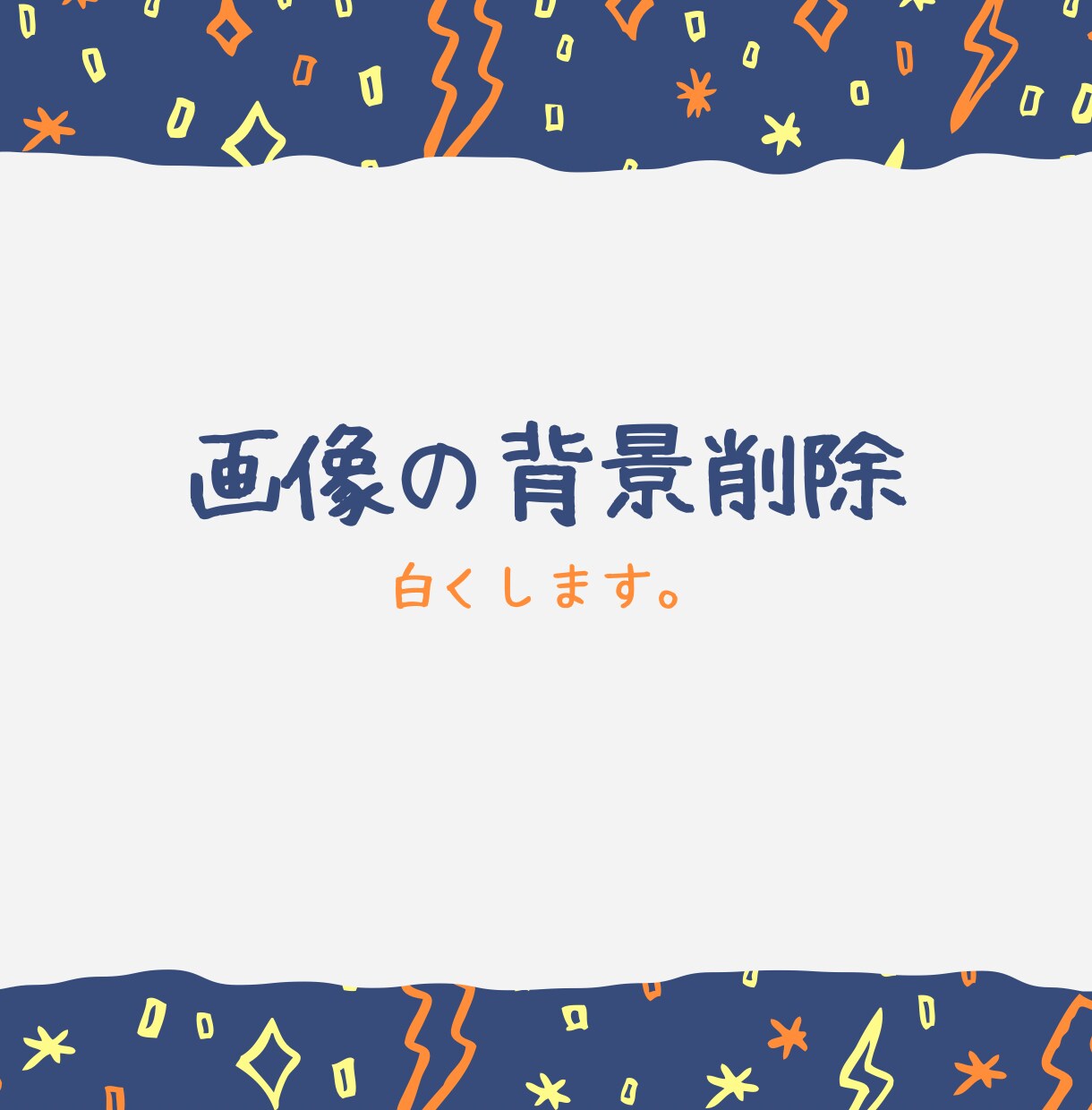 画像背景削除します 画像背景をどうにかしたいのなら任せてください。 イメージ1