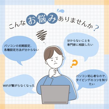 パソコンのお悩み解決します パソコンの設定方法やトラブル解決のお手伝いをさせてください イメージ1