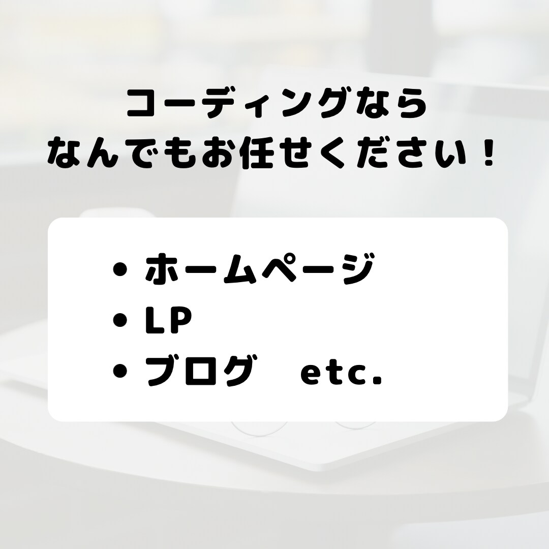 HP LPなどのコーディング承ります スムーズなコミュニケーション、丁寧な仕事レスポンシブ無料 イメージ6