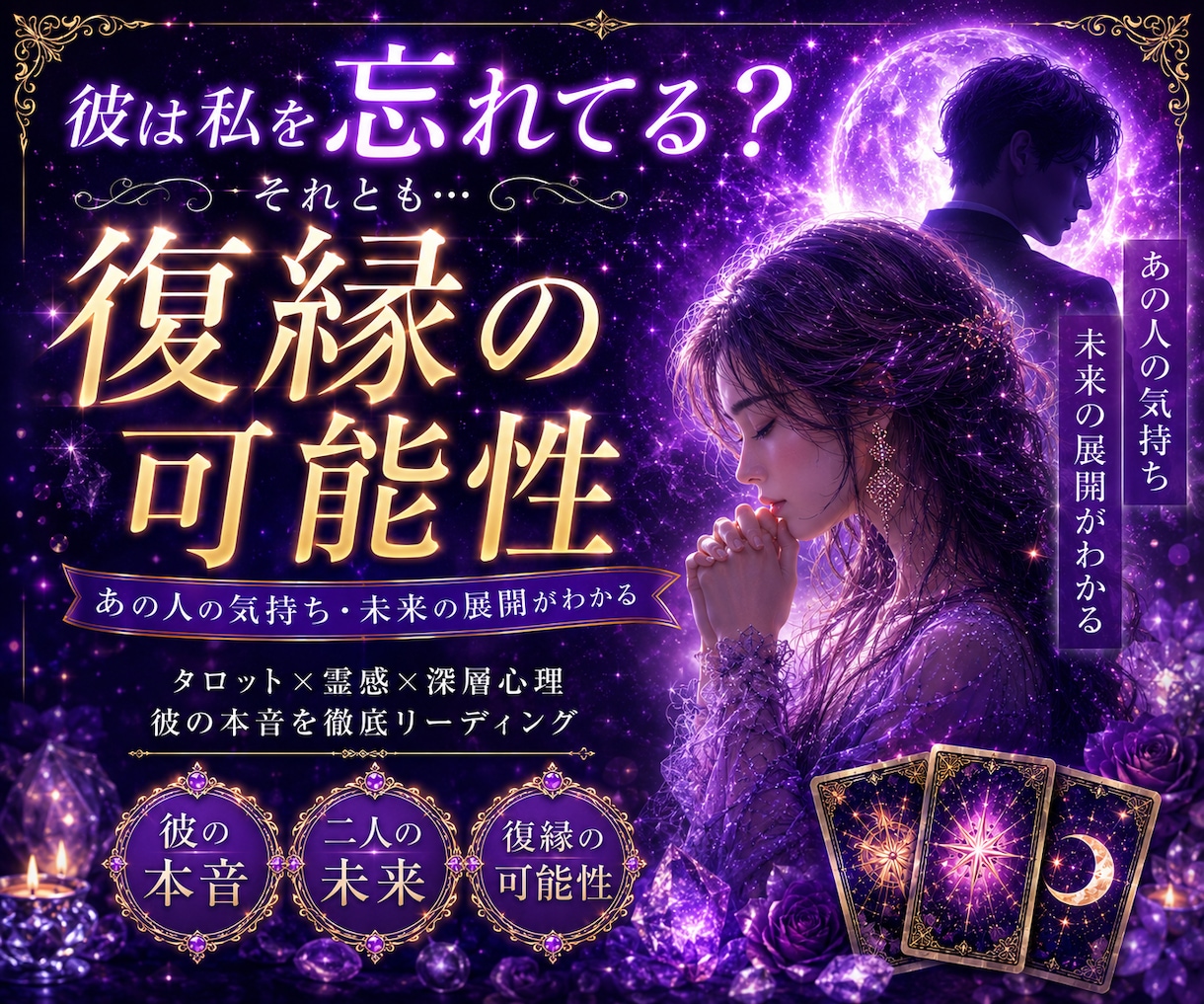 彼は私を忘れてる？それとも？復縁の可能性を占います 復縁の奇跡は起こるのか？本当の答えを知る占い イメージ1