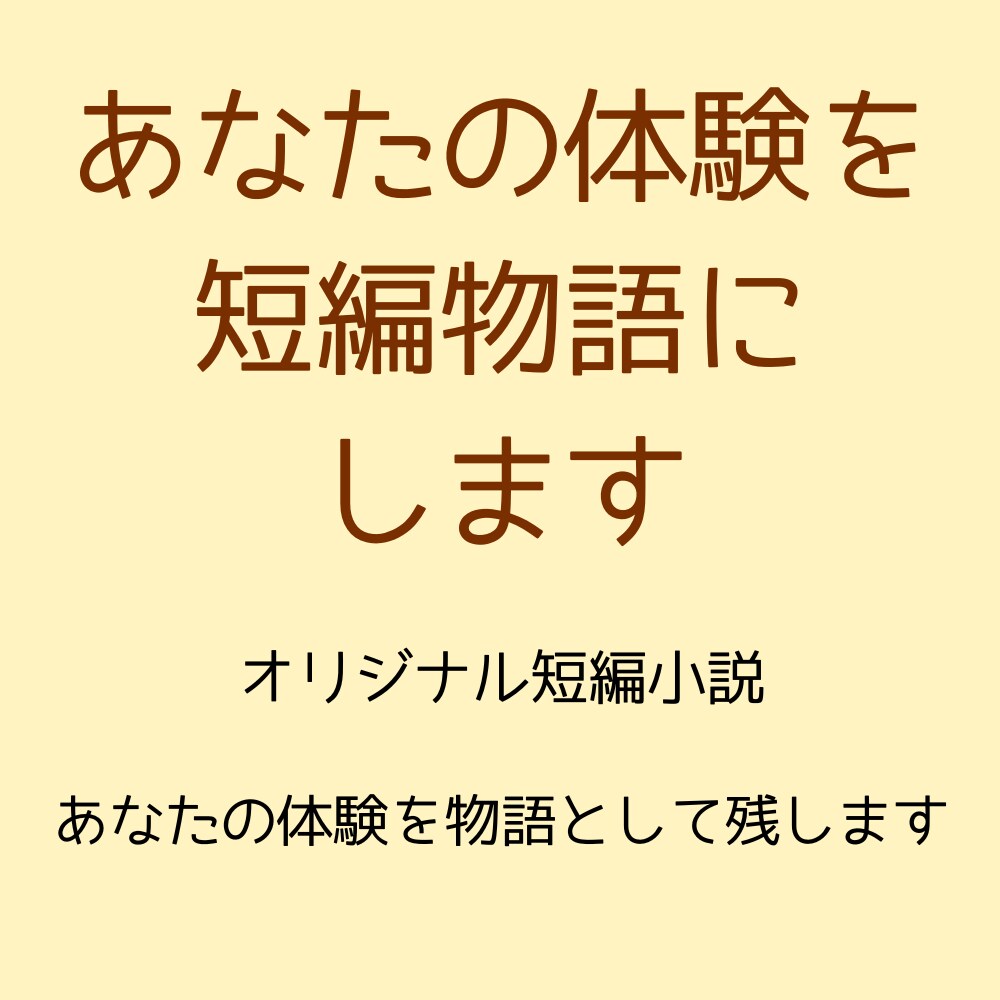 あなたの体験を短編物語にします あなたの人生の一場面を短編物語として描きます イメージ1