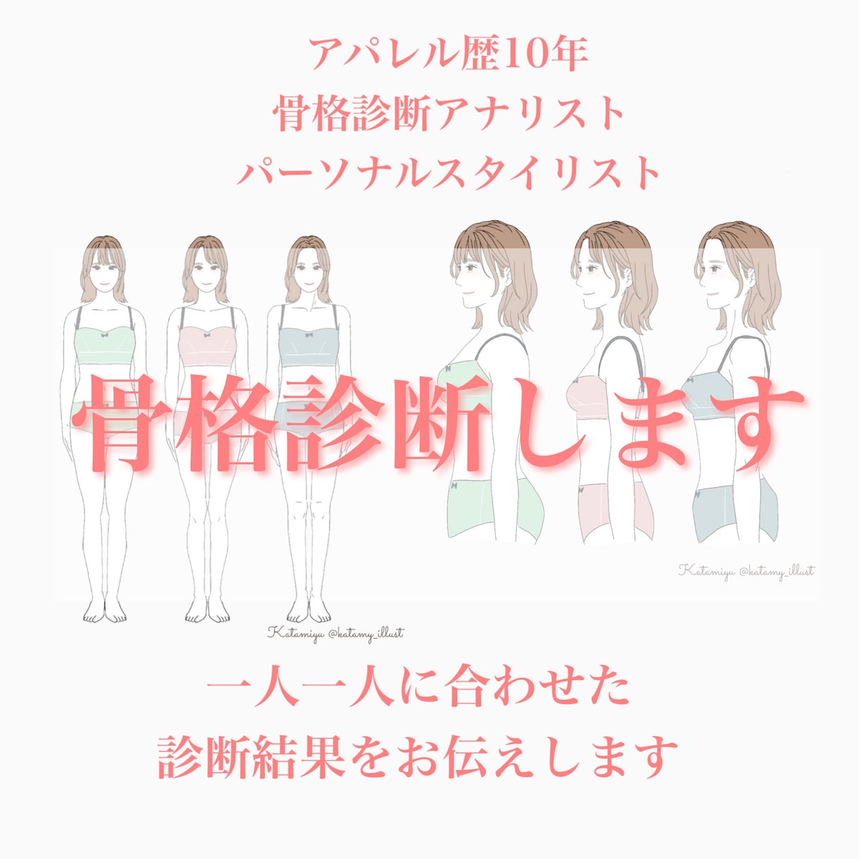 骨格診断で自分自身の魅力を見つけます アパレル暦10年以上のパーソナルスタイリストが診断します イメージ1