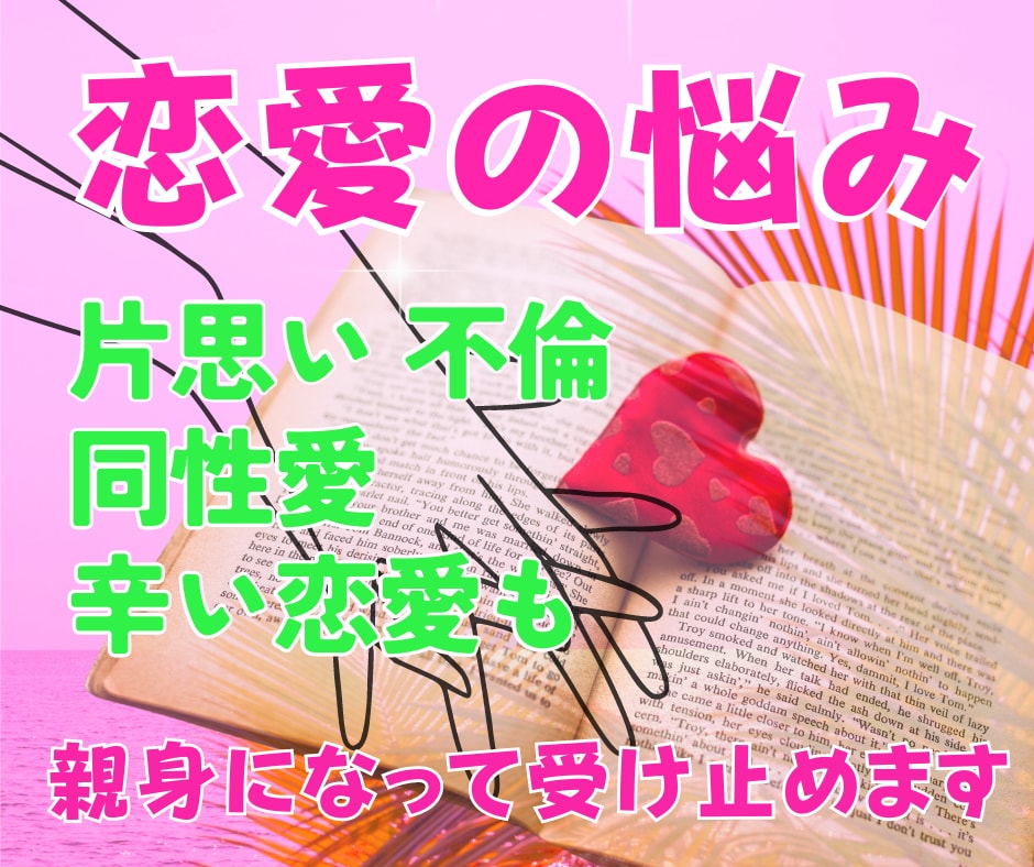 恋愛相談✨誰にも言えない悩みも真摯に向き合います 大切だから悩む！不安を打ち明けて✨いつでもあなたの味方です イメージ2