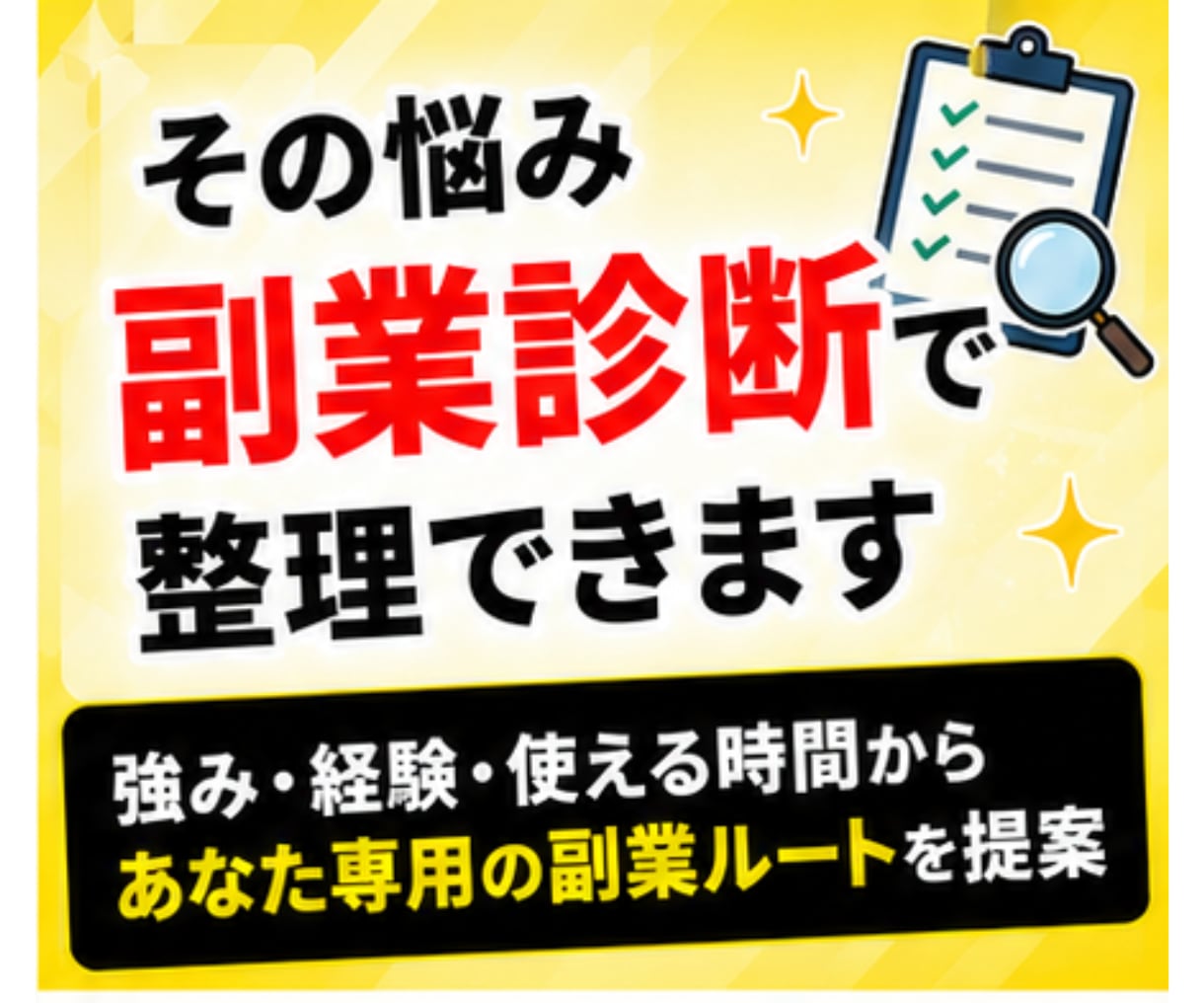 あなたの強みに合う、安全な副業を個別で診断します 詐欺回避＋初動アクションで初心者でも迷わない方法を個別に整理 イメージ4