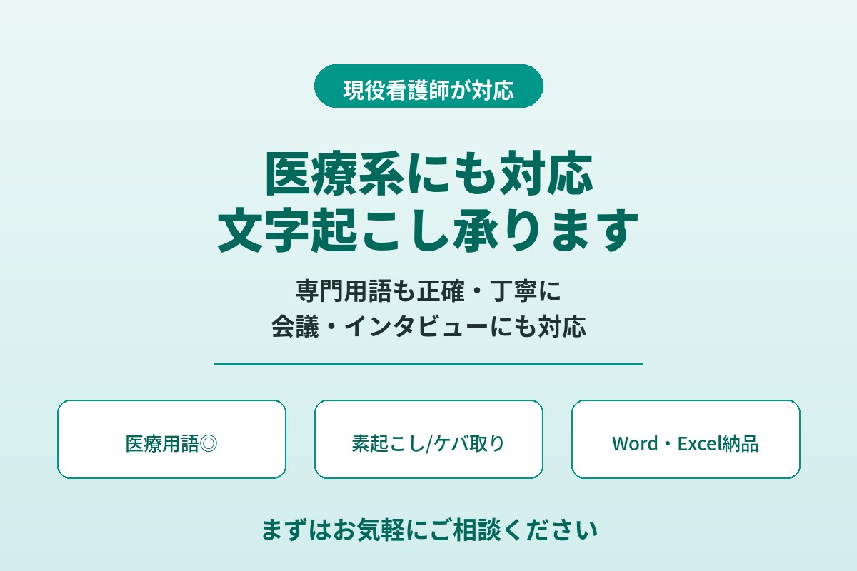 現役看護師が医療系文字起こし承ります 医療用語も正確・丁寧に対応する文字起こし専門 イメージ1