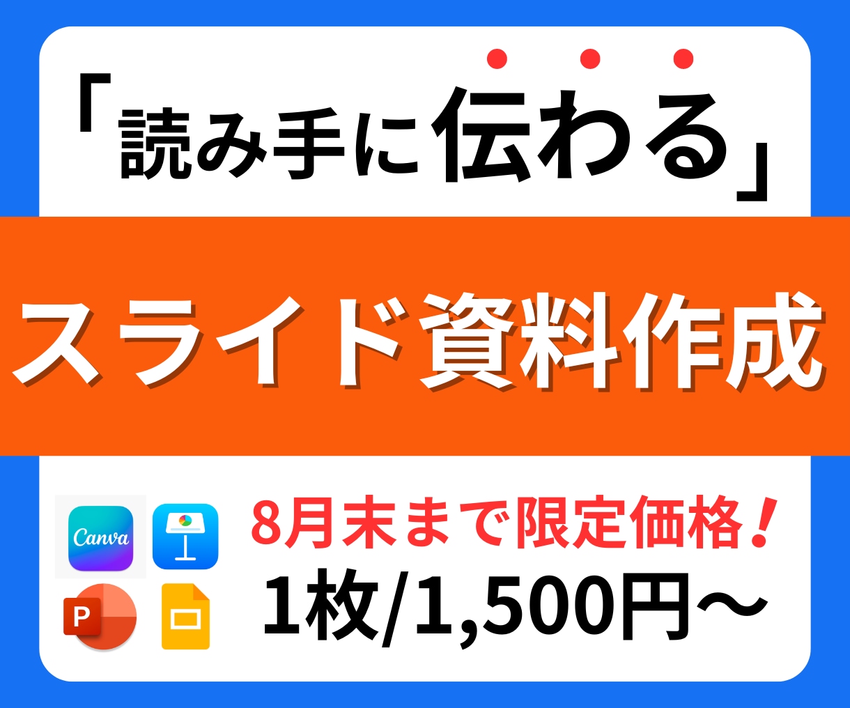 💬ココナラ｜読み手に伝わる！心に刺さる資料作成致します   スライドクリエイターなな  
                4.9
           …