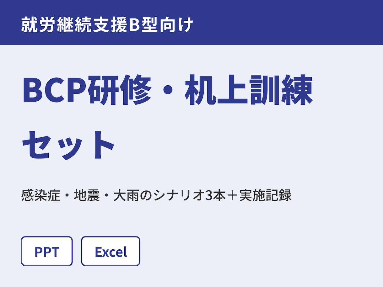 就労B型のBCP研修と机上訓練の資料を届けます 机上訓練30分で、研修・訓練の実施記録まで残せます イメージ1