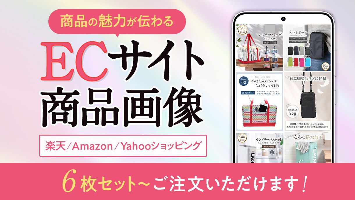 購買意欲を促すECサイト商品画像制作いたします 楽天をはじめとするECサイトの【購入に繋がる】商品画像 イメージ1
