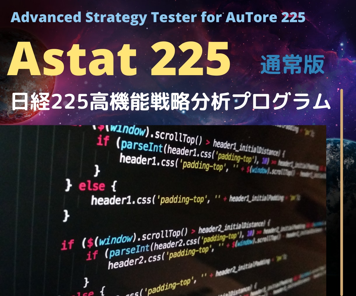 Astat225通常版◆高度なバックテストできます 売買ロジックの検証、開発を支援する高機能戦略分析ツールです イメージ1