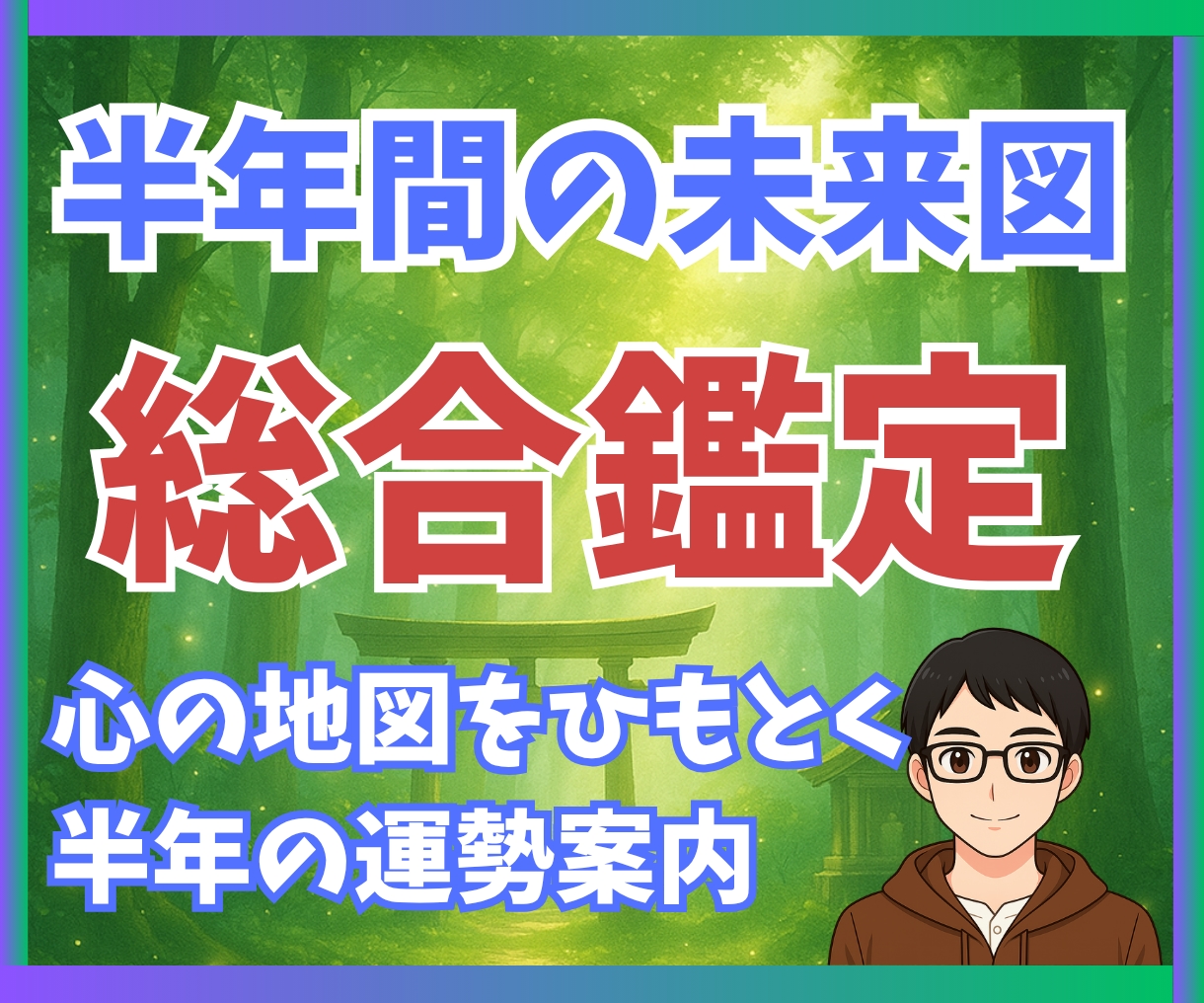 恋愛・仕事・金運をスピリチュアルに深掘りします あなたの半年後の未来が見えてくる、やさしく前向きな運勢鑑定書 イメージ1