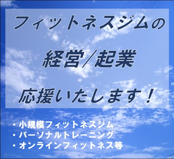 フィットネスジムの独立起業の応援をします 自分が主役の小規模ジムの始め方（独立起業） イメージ1