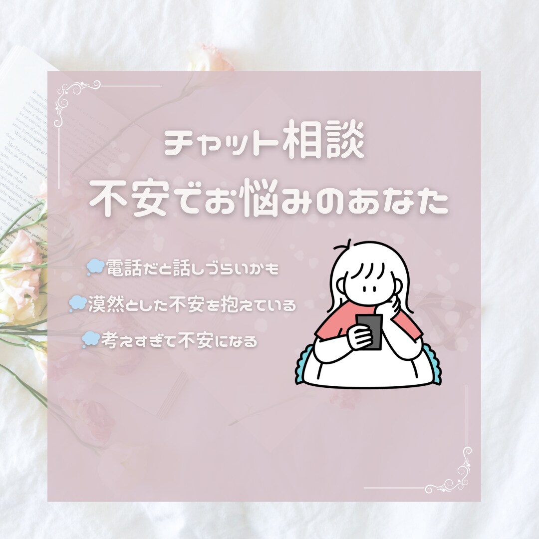 不安なあなたのお話聞きます 漠然とした不安に押しつぶされそうなあなたへ イメージ1