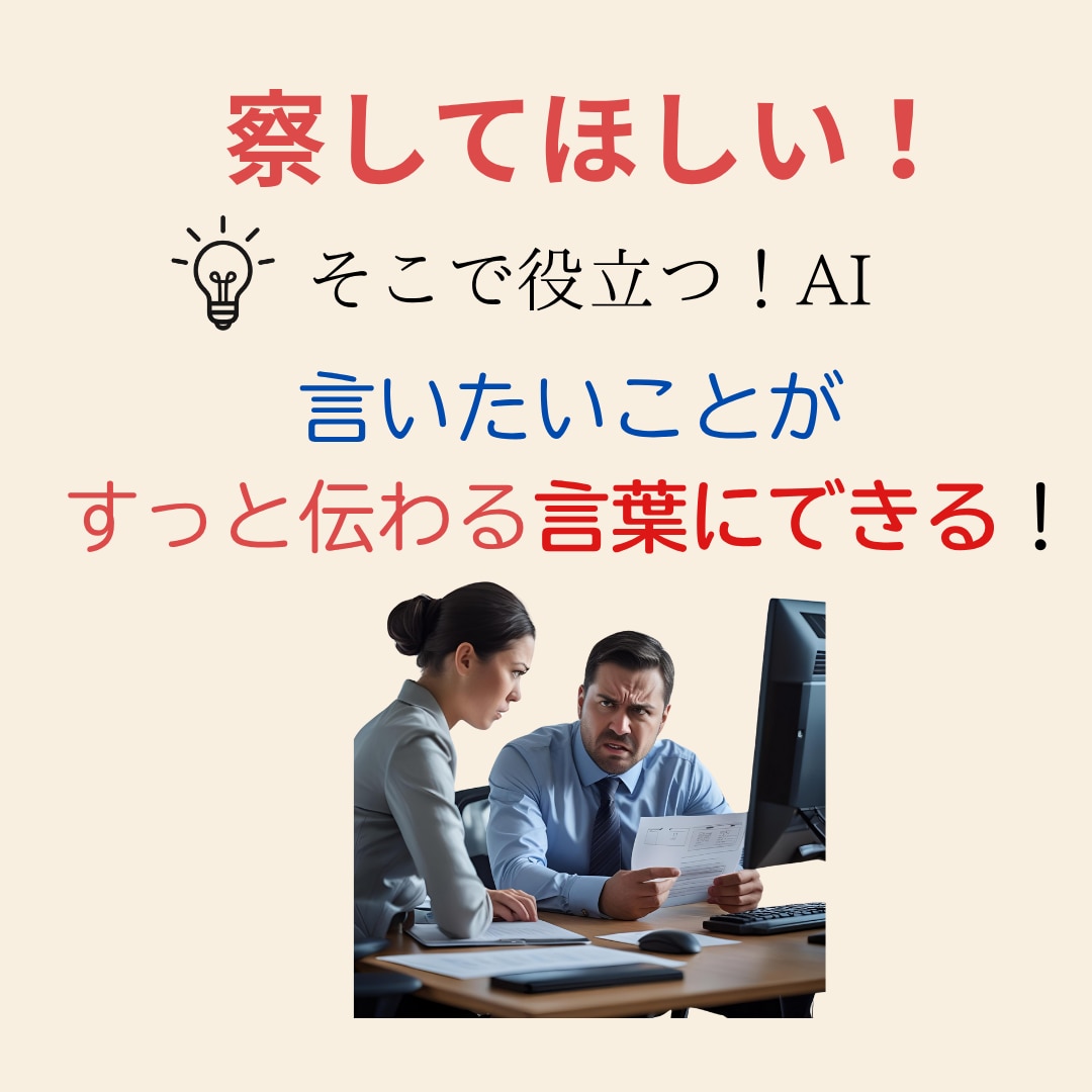 実力仕事人に贈る　AIで磨く！伝わる言葉を紡ぎます 『察してほしい！』言いたいことがすっと伝わる60分 イメージ2