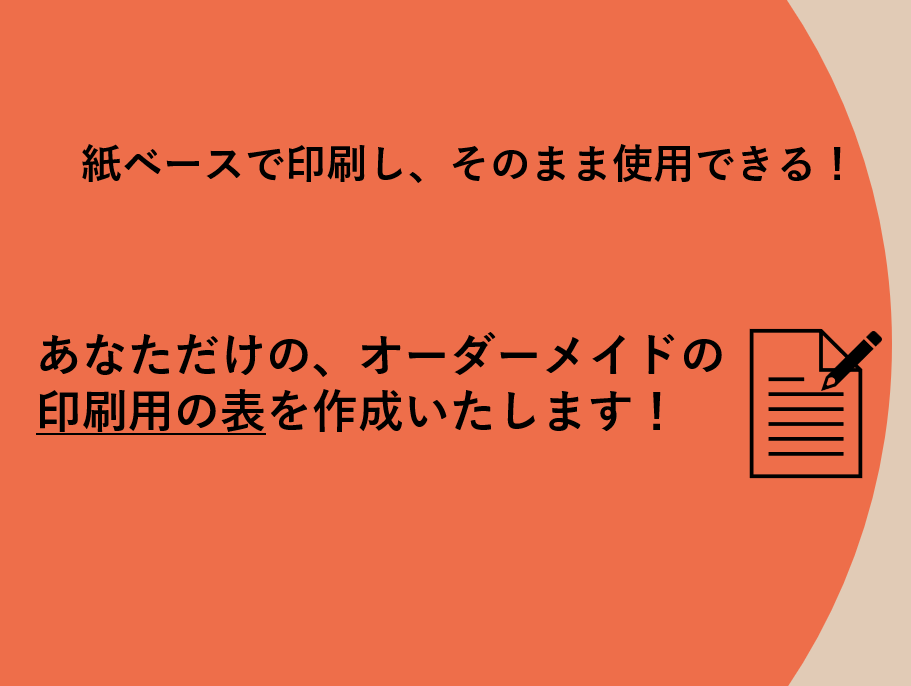Excel不要！紙ベースで使用できる表を作成します スマホやPCから印刷できる手書き対応の表を作成します！ イメージ1