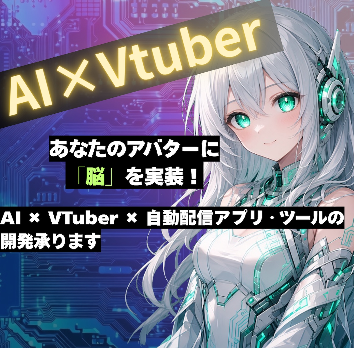 AIで自動配信アプリ・ツールの開発承ります あなたのキャラに「脳」を実装！AI自動配信アプリ・ツール開発 イメージ1