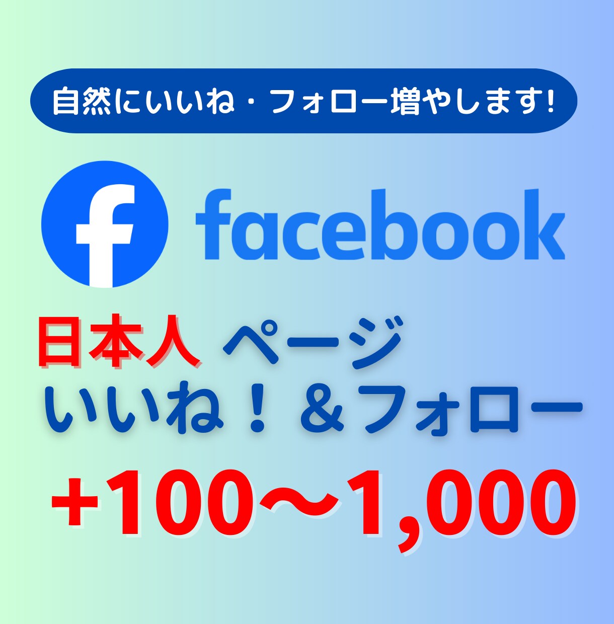 Facebookページ　いいね/フォロー増やします 日本人対象！+10をサービスします！ イメージ1