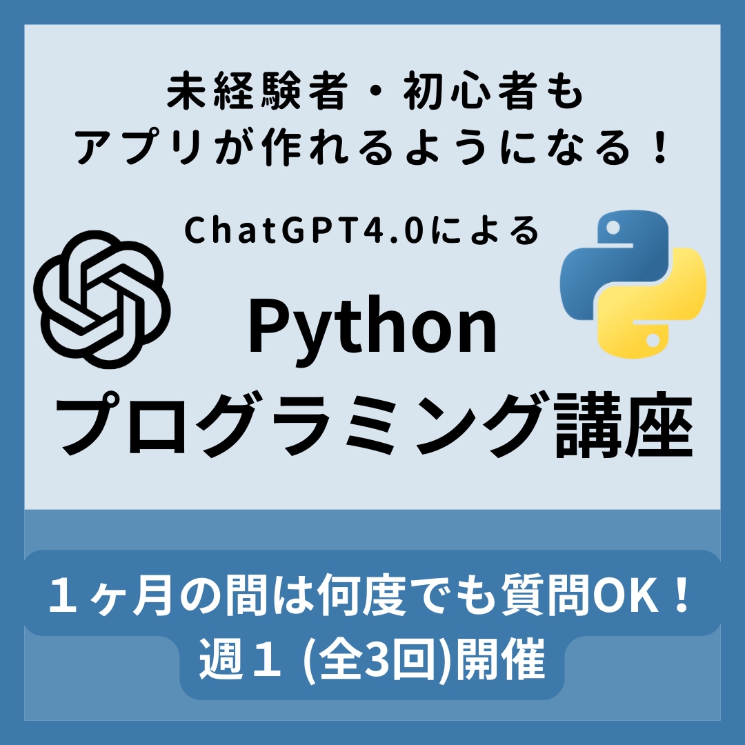 ChatGPTを使ったPython講座を行います プログラミング未経験者・初心者でも大丈夫！ イメージ1