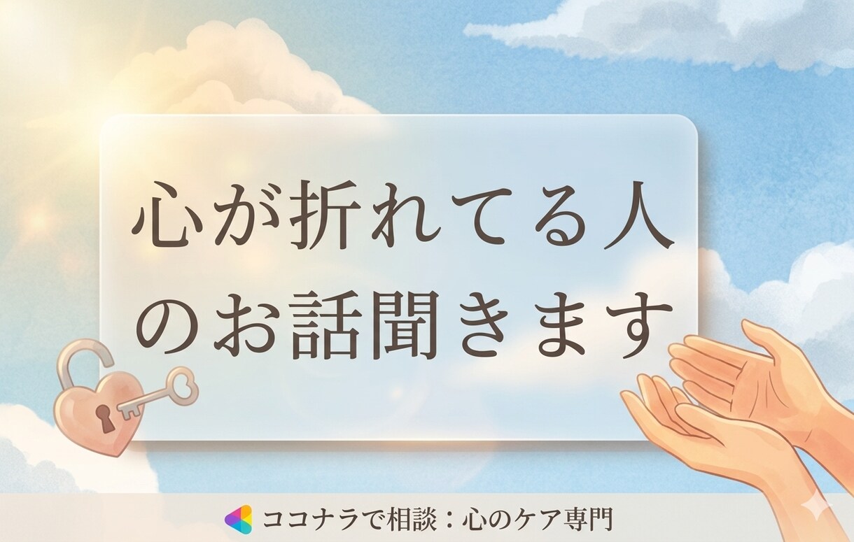 顔出し不要 | 心が折れてる人のお話聞きます キャリア迷子さん歓迎,一緒に整理して“自分の軸”を見つけます イメージ1