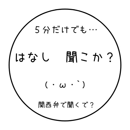 誰かと話したい～関西人主婦が話し相手になります どしたん　話きこか？(·ω·`) イメージ1