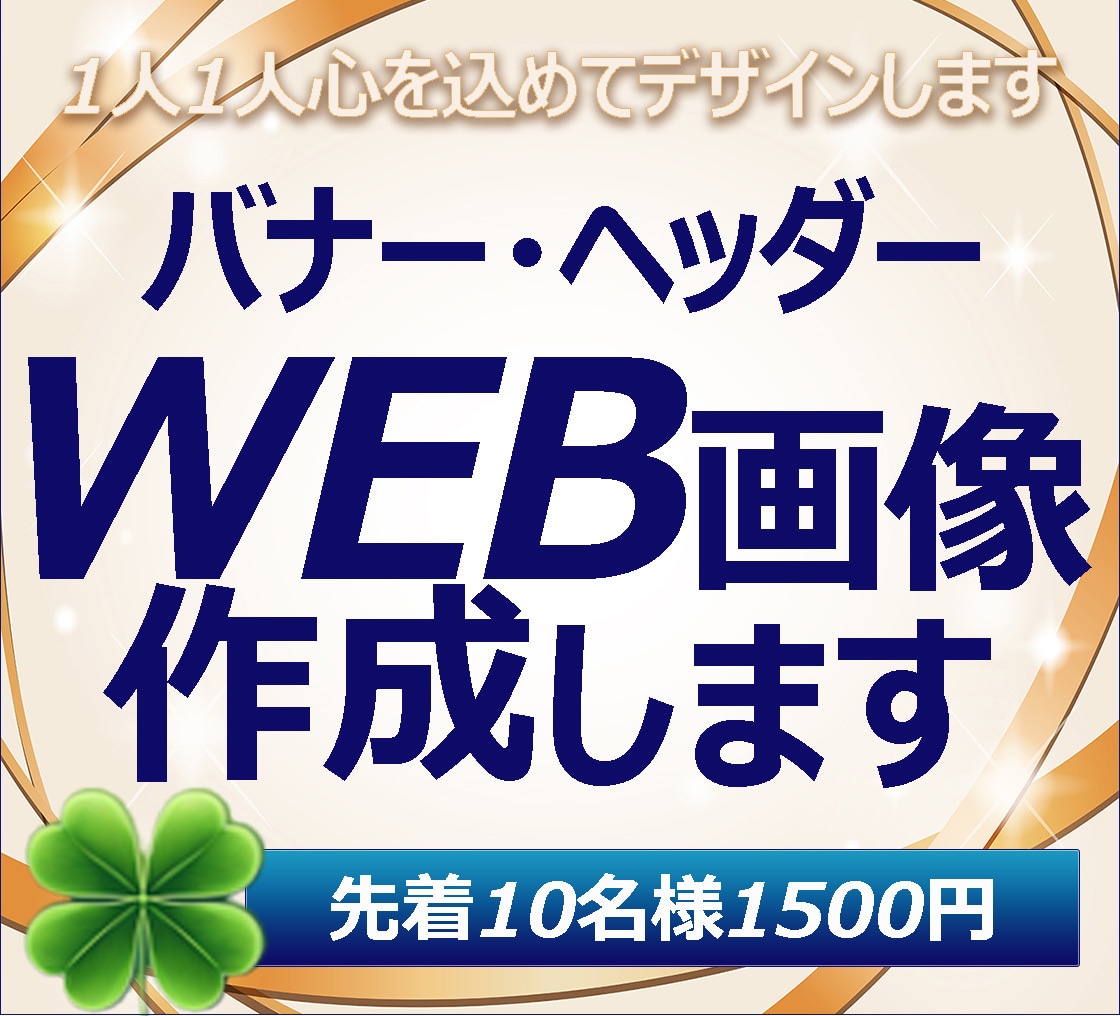 バナー・ヘッダー制作いたします あなたのビジネスを輝かせるデザインを、心を込めてお作りします イメージ1
