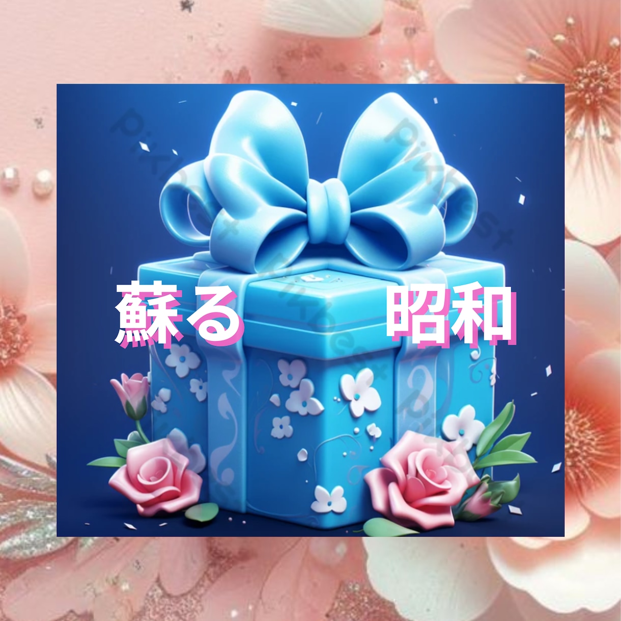 懐かしい昭和！心温まる昭和♡思い出話に花が咲きます 高度経済成長期〜バブル全盛♡コンプライアンスなんて知りません イメージ1