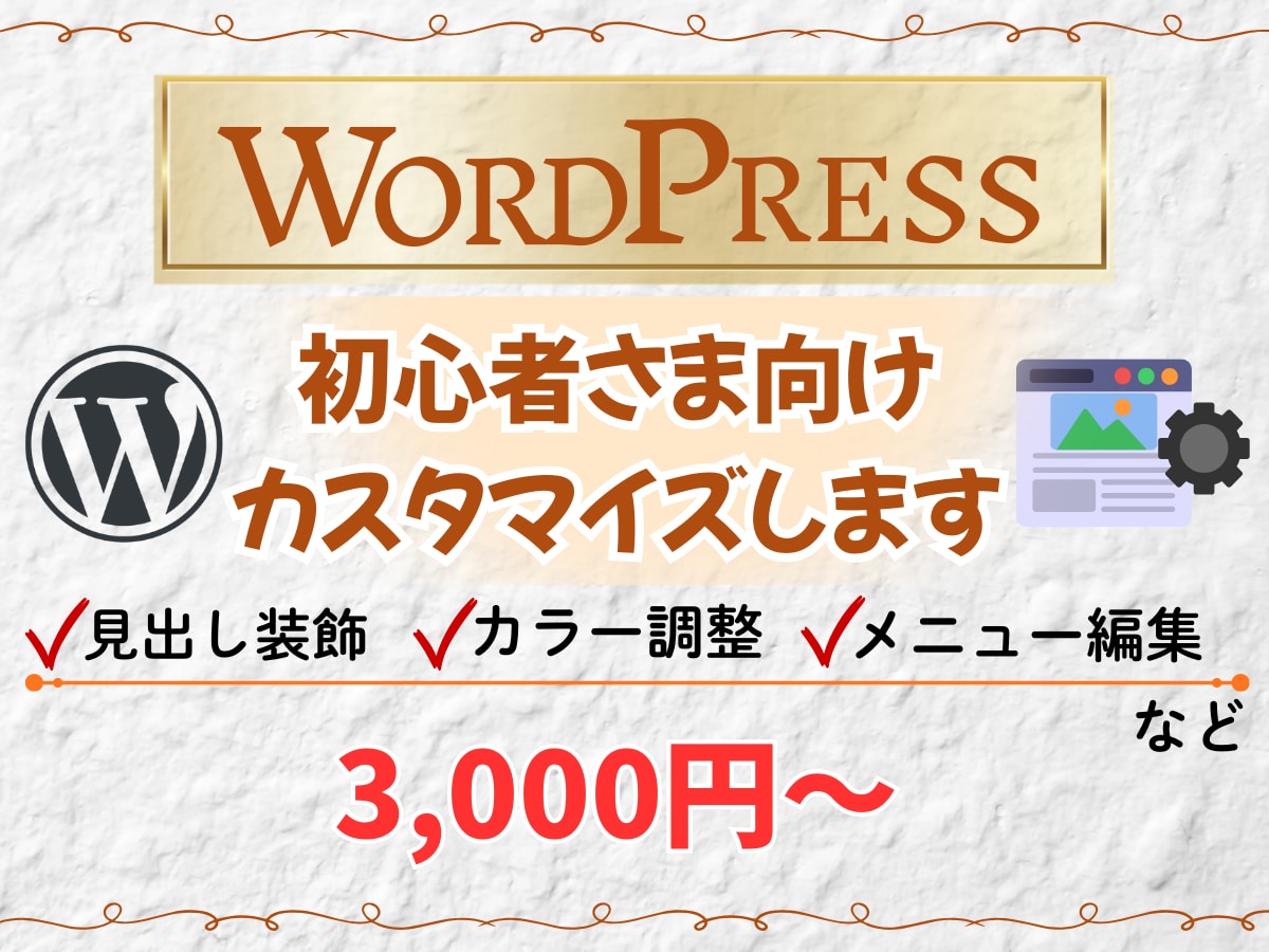 WordPressちょっと気になる部分を直します 初心者の方でも安心して相談できる修正サポートです！ イメージ1