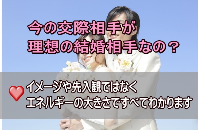 今の交際相手が理想の結婚相手かどうか調べます イメージや先入観ではなくエネルギーの大きさですべてわかります イメージ1