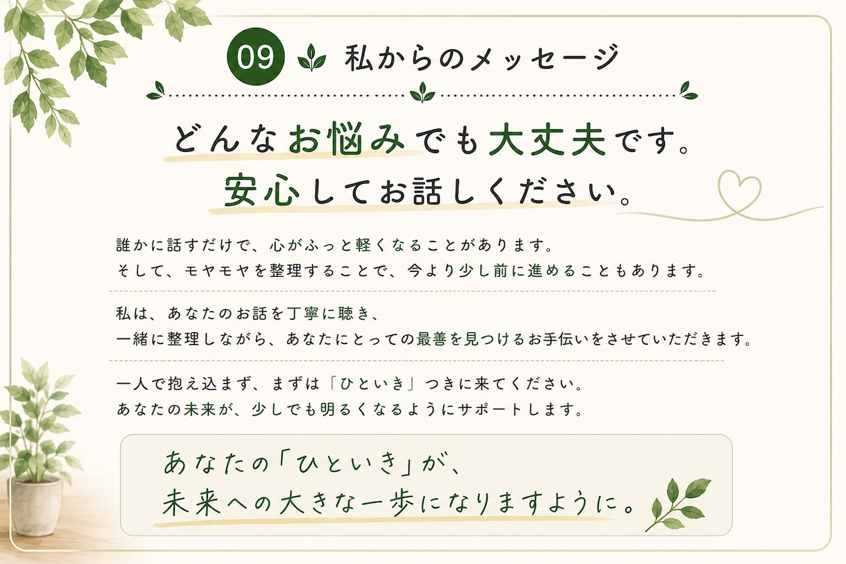 モヤモヤを整理して、前へ進むお手伝いをします ★話すことで、見える景色が変わることがあります。 イメージ9