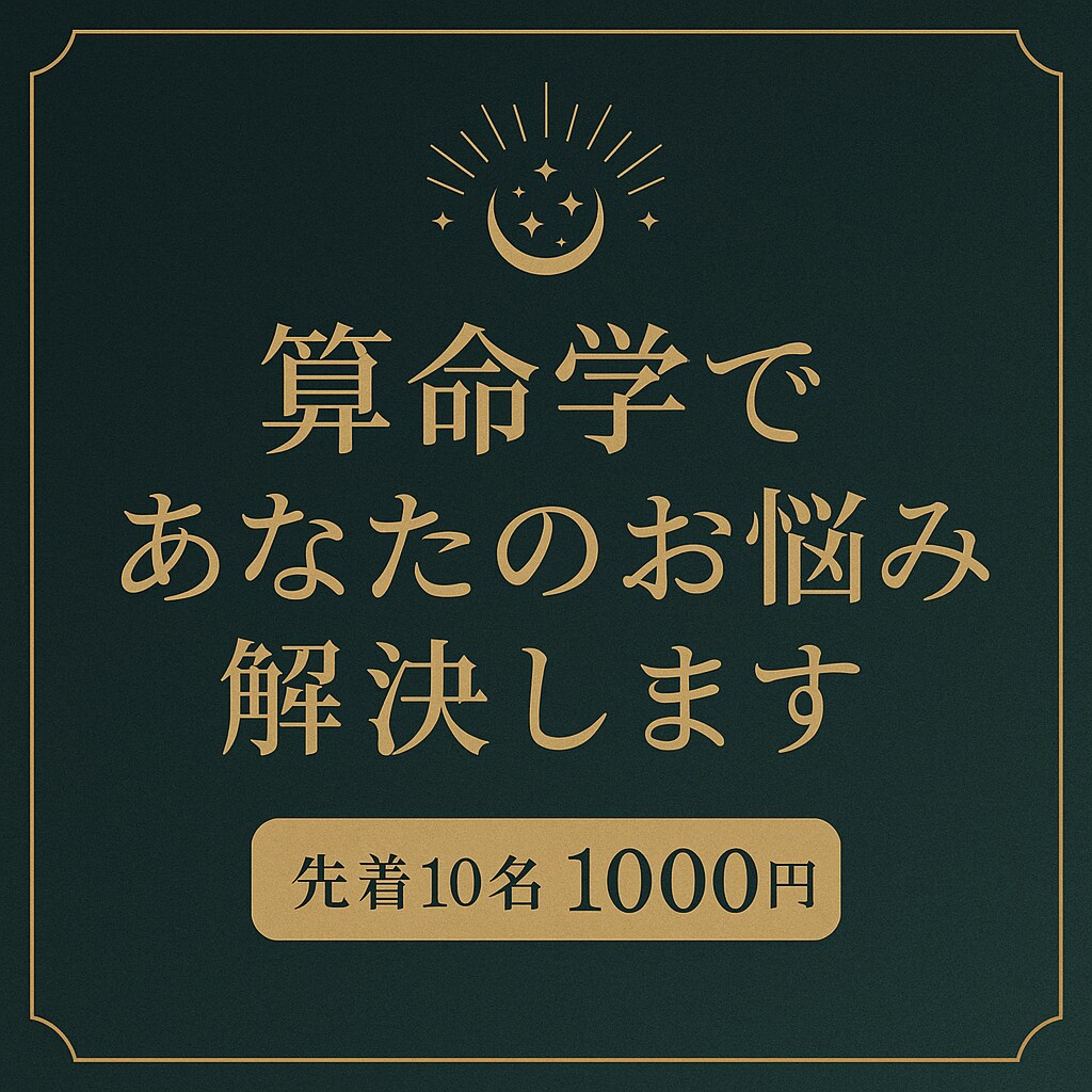 算命学を使って宿命を鑑定します ココナラ初心者＊先着10名1000円鑑定中 イメージ1