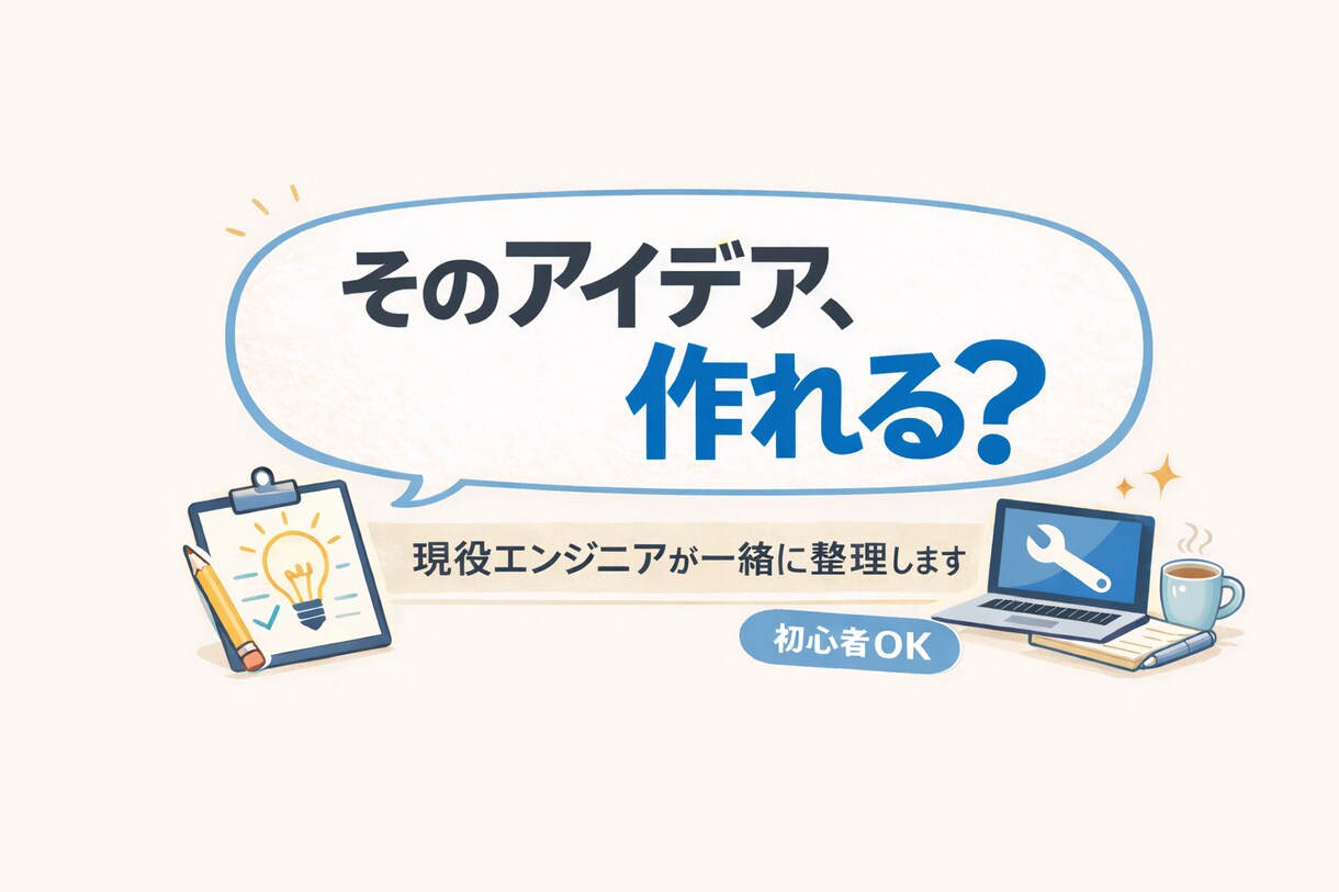 そのアイデアは作れる？実現性を一緒に整理します ふわっとしたアイデアを、技術目線で実現できる形に整理します イメージ1