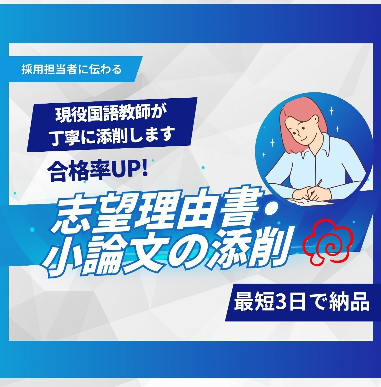 小論文、志望理由書を添削いたします 現役国語教員による、志望校担当者に伝わる小論文の書き方 イメージ1