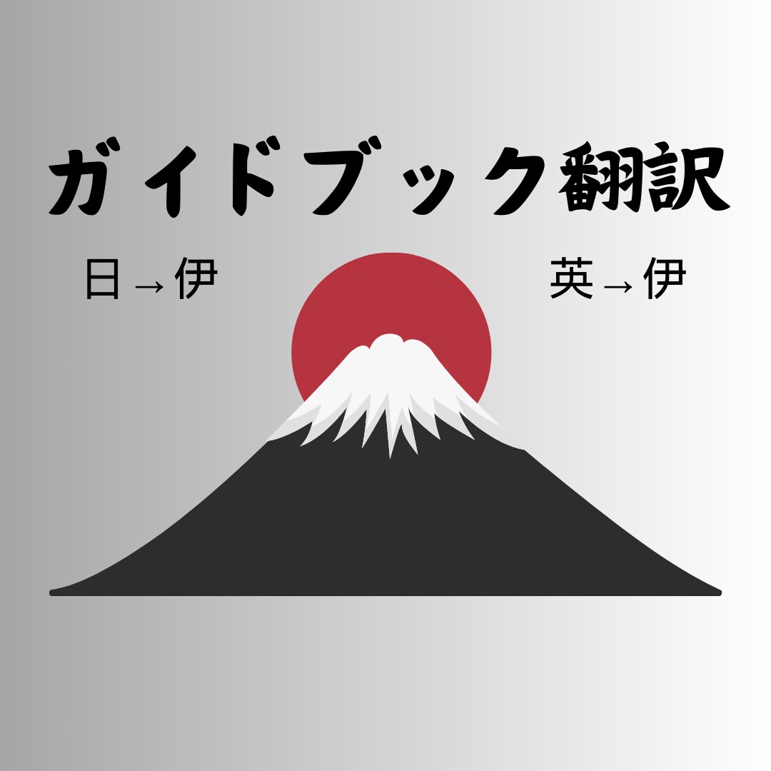 ガイドブック・観光サイトをイタリア語に翻訳します 日本の魅力をイタリア人観光客へ伝えるお手伝いを任せてください イメージ1